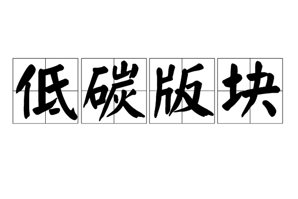 低碳版塊 低碳版塊