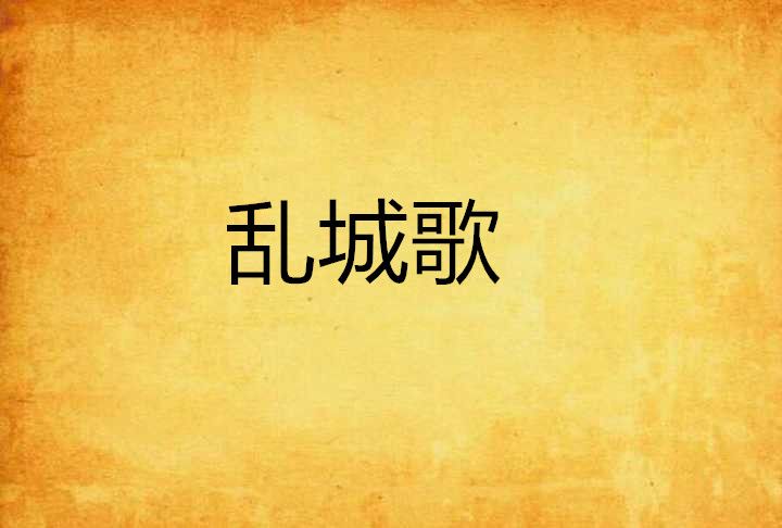 亂城歌 亂城歌