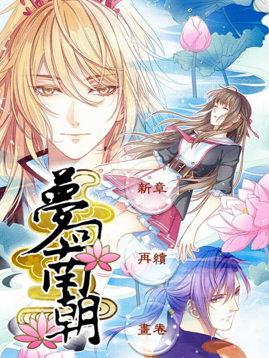 夢回南朝(武漢達唯科技有限公司開發的休閒娛樂類遊戲) 夢回南朝(武漢達唯科技有限公司開發的休閒娛樂類遊戲)