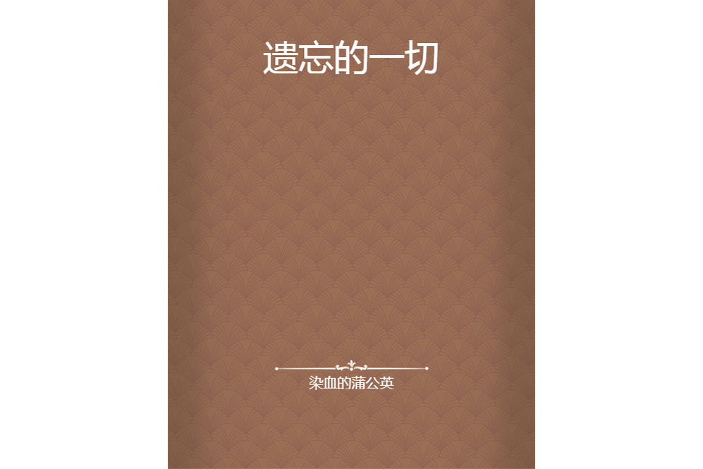 遺忘的一切 遺忘的一切