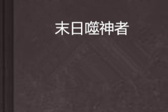 末日噬神者 末日噬神者