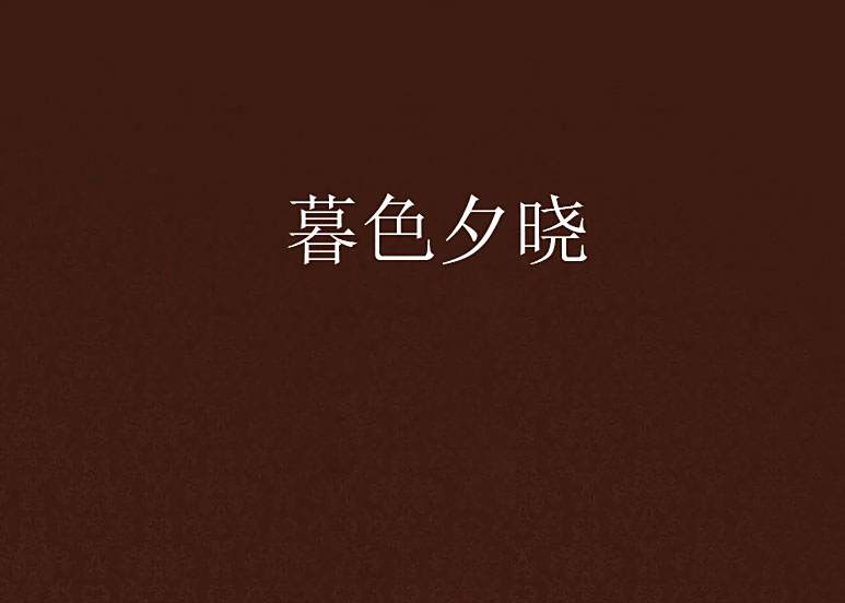 暮色夕曉 暮色夕曉