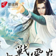 止戰雲巔 止戰雲巔
