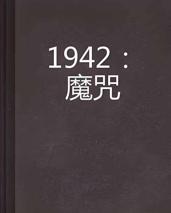 1942 魔咒 1942 魔咒