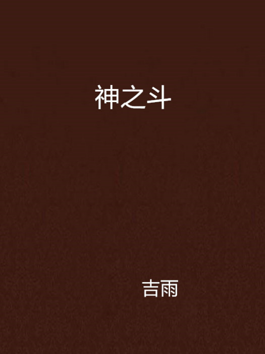 神之斗 神之斗