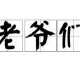 老爺們 老爺們