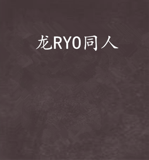 龍RYO同人 龍RYO同人