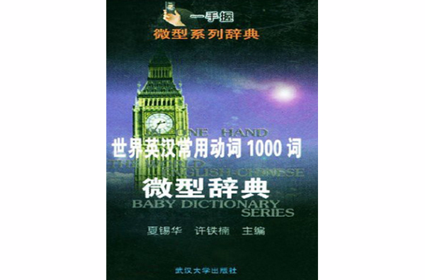 世界英漢常用動詞1000詞微型辭典