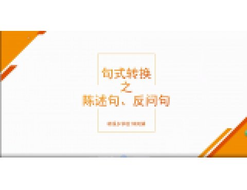 句式轉換 句式轉換