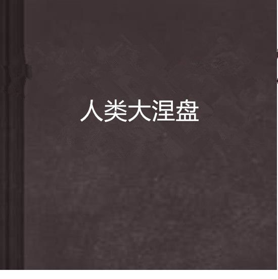 人類大涅盤 人類大涅盤