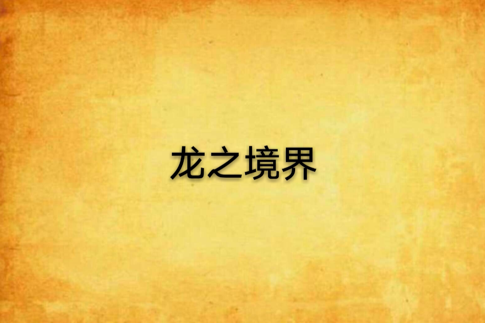 龍之境界 龍之境界