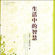 生活中的智慧 生活中的智慧