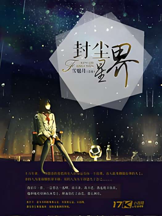 封塵星界 封塵星界