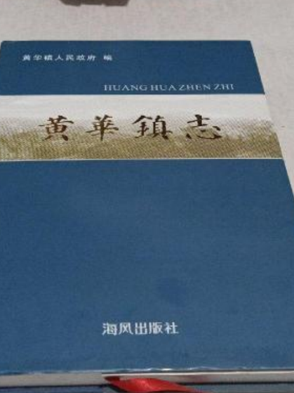 黃華鎮志(黃華鎮人民政府編纂的地方志) 黃華鎮志(黃華鎮人民政府編纂的地方志)