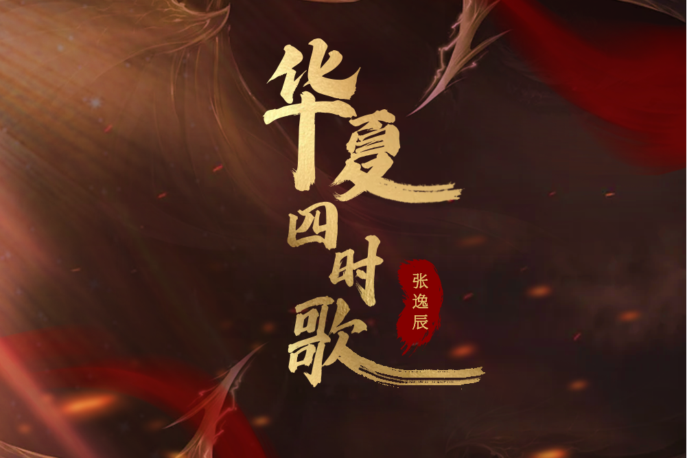 華夏四時歌 華夏四時歌
