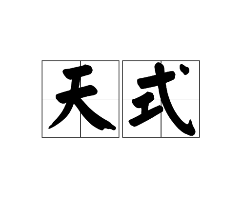 天式 天式