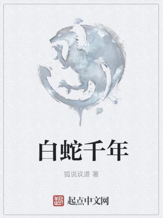 白蛇千年 白蛇千年