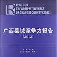 廣西縣域競爭力報告(2012)