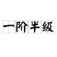一階半級