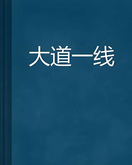 大道一線 大道一線