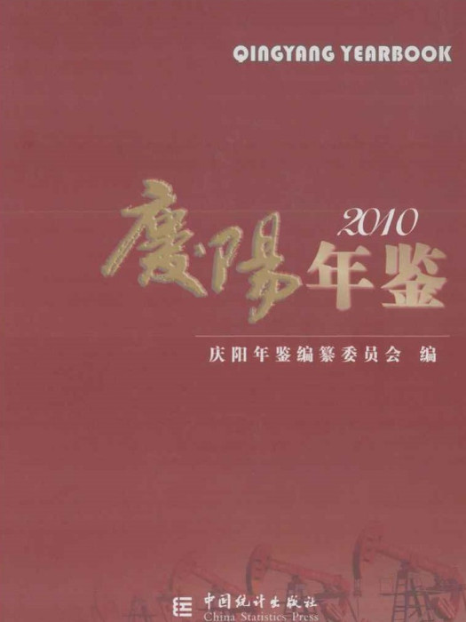慶陽年鑑2010 慶陽年鑑2010