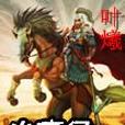 小瘟侯 小瘟侯