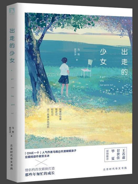 出走的少女 出走的少女