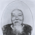 王闓運(王湘綺)