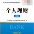 銀行業專業人員職業資格考試—個人理財（初級）