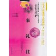 禮來禮往 禮來禮往