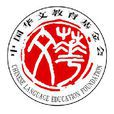 中國華文教育基金會