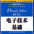 電子技術基礎(2009年人民郵電出版社出版圖書) 電子技術基礎(2009年人民郵電出版社出版圖書)