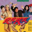 兄兄我我(1992年電視劇)