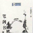 筆劍書 筆劍書