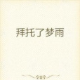 拜託了夢雨 拜託了夢雨