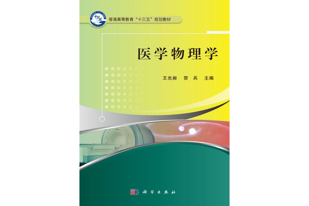 醫學物理學(2016年科學出版社出版的圖書) 醫學物理學(2016年科學出版社出版的圖書)