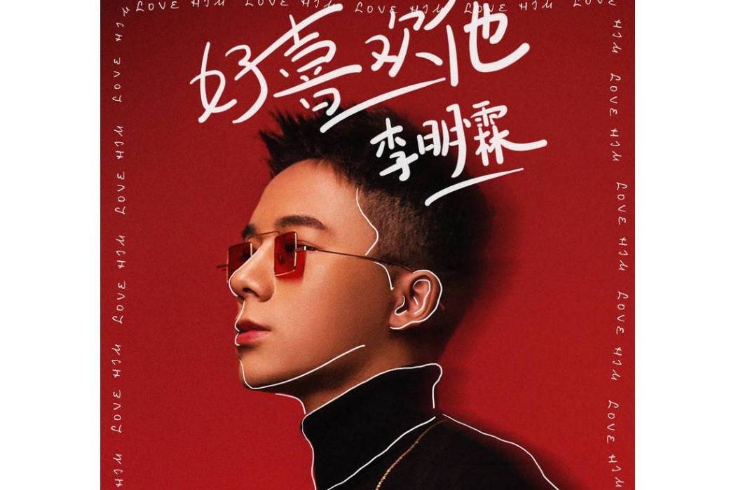 好喜歡他 好喜歡他