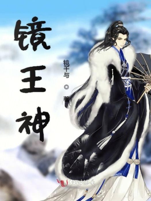 鏡王神 鏡王神