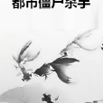 都市殭屍殺手 都市殭屍殺手