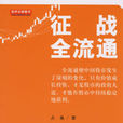 征戰全流通 征戰全流通