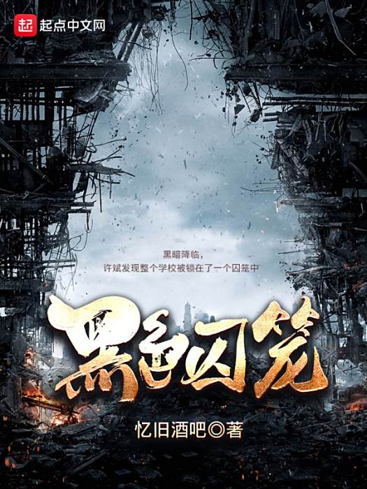 黑色囚籠 黑色囚籠