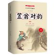 笠翁對韻(李漁著文集)
