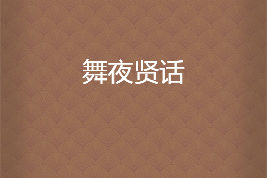 舞夜賢話