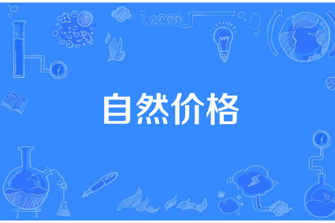自然價格 自然價格