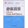 紡織英語 紡織英語