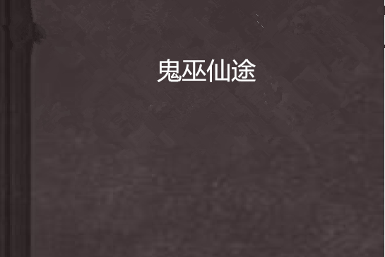 鬼巫仙途