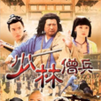 少林僧兵 少林僧兵