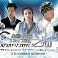 鋼鐵之心(2015年柯有倫等主演台灣電視劇) 鋼鐵之心(2015年柯有倫等主演台灣電視劇)
