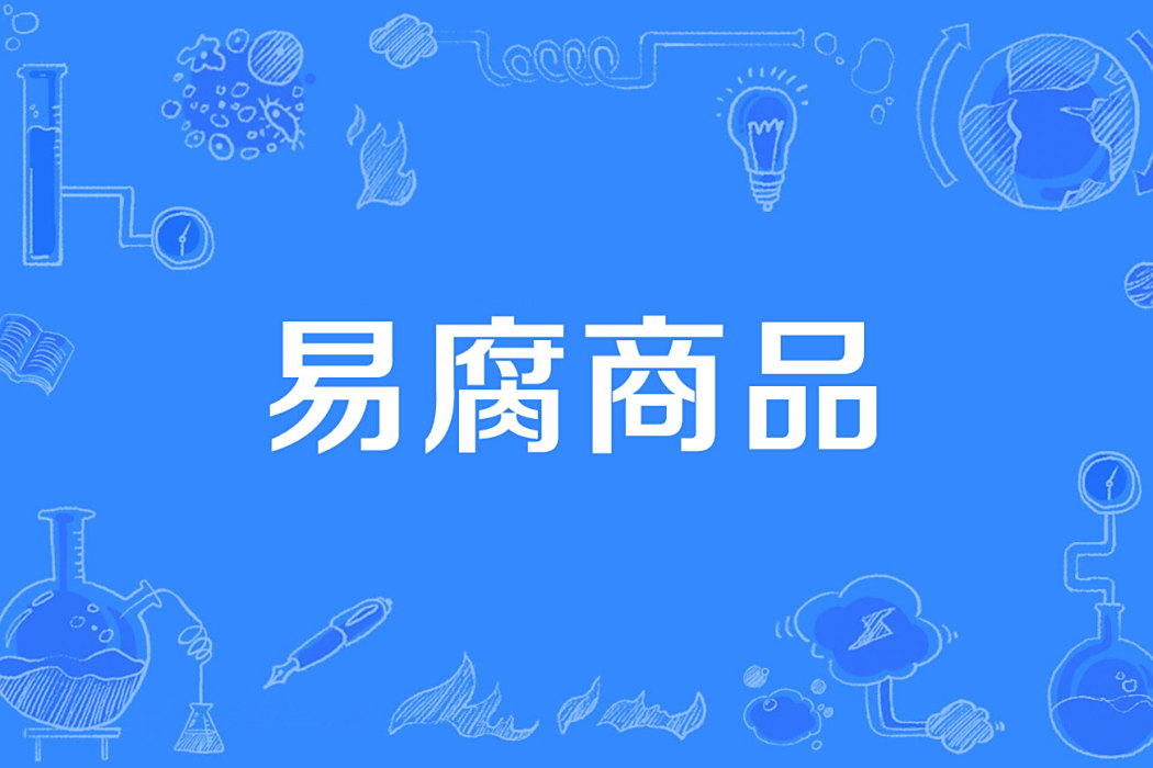 易腐商品 易腐商品