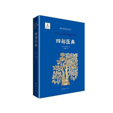 四部醫典(2021年青海人民出版社出版的圖書) 四部醫典(2021年青海人民出版社出版的圖書)